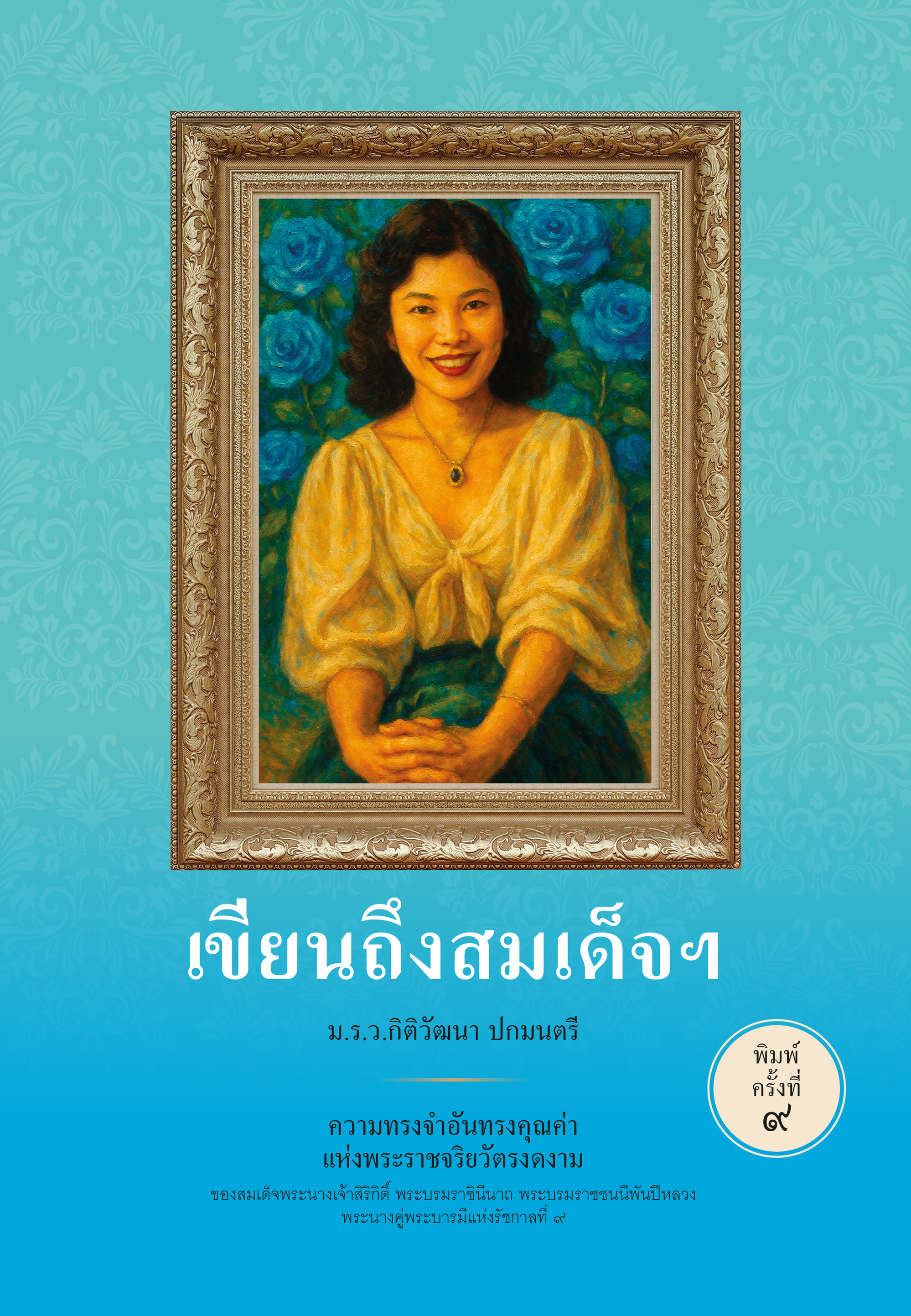 เขียนถึงสมเด็จฯ