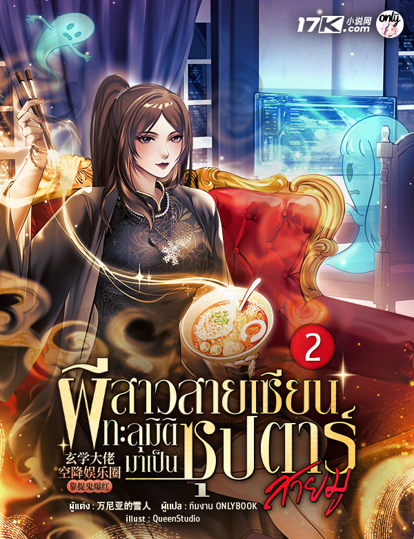 ผีสาวสายเซียนทะลุมิติมาเป็นซุปตาร์สายมู!
