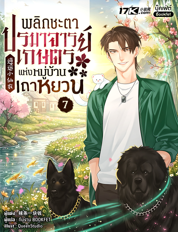 พลิกชะตาปรมาจารย์เกษตรแห่งหมู่บ้านเถาหยวน