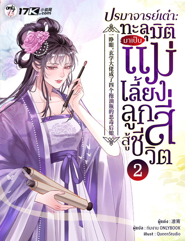 ปรมาจารย์เต๋า : ทะลุมิติมาเป็นแม่เลี้ยงลูกสี่สู้ชีวิต!