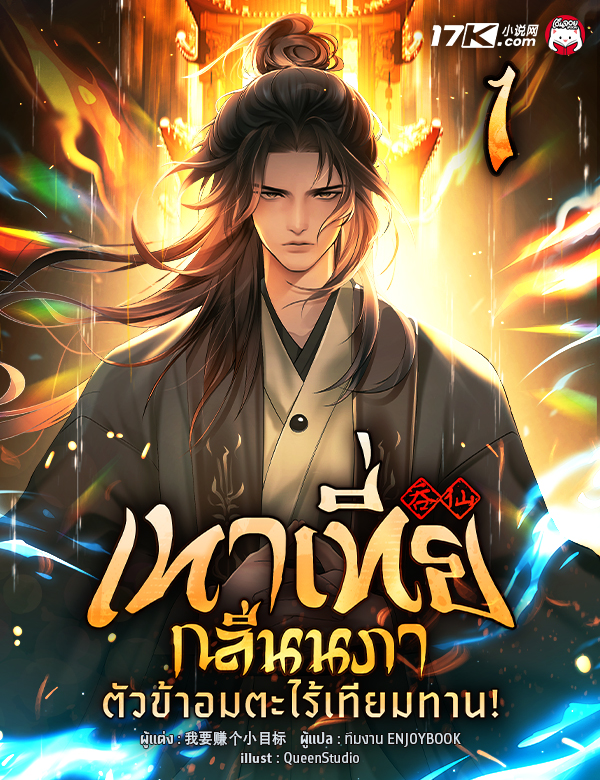 เทาเที่ยกลืนนภา : ตัวข้าอมตะไร้เทียมทาน!