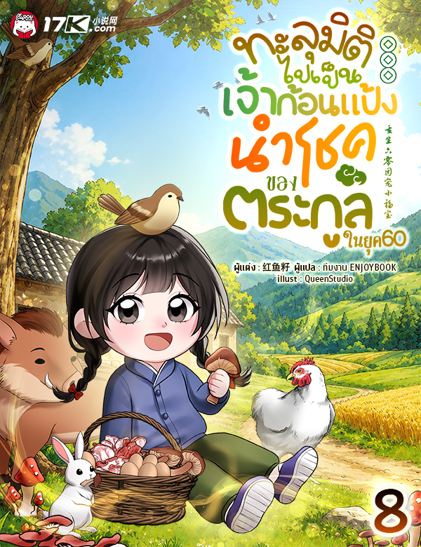 ทะลุมิติไปเป็นเจ้าก้อนแป้งนำโชคของตระกูลในยุค 60