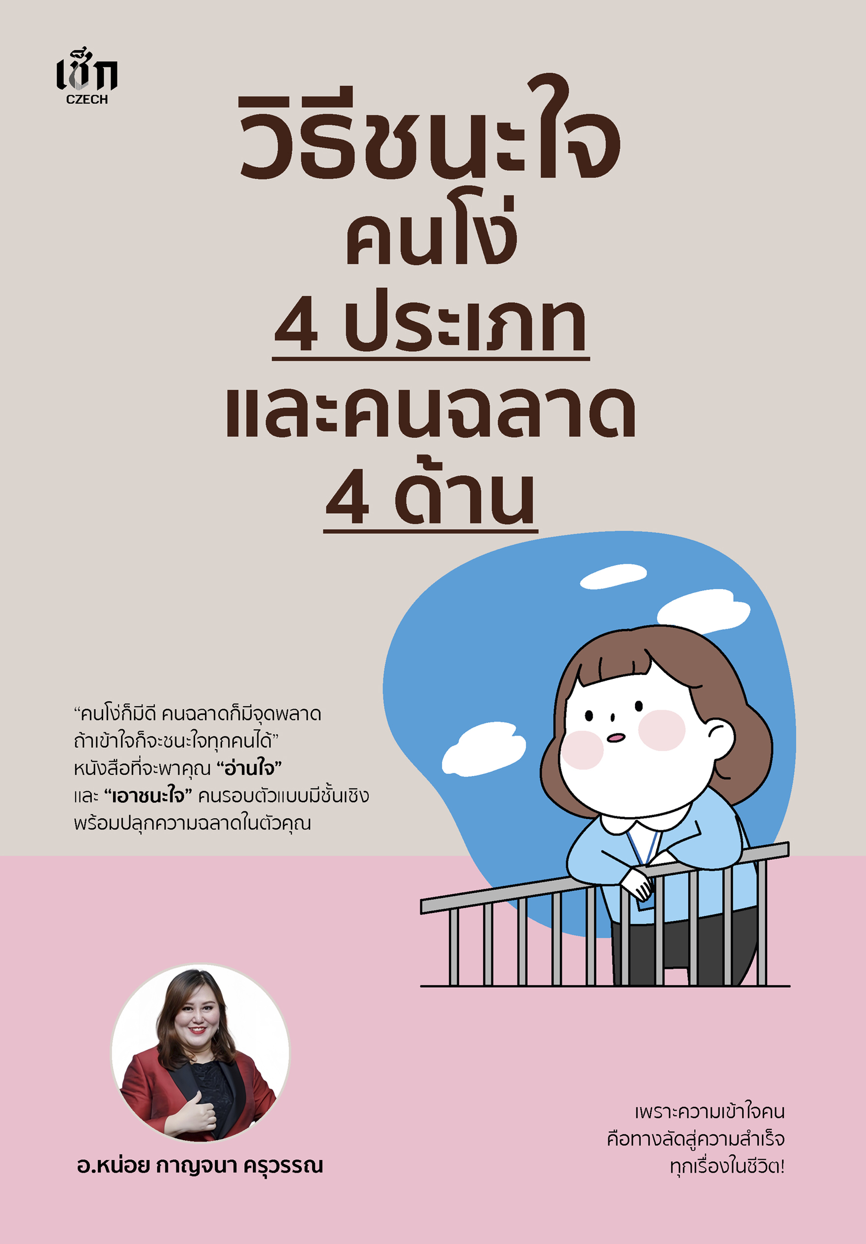 วิธีชนะใจคนโง่ 4 ประเภท และคนฉลาด 4 ด้าน