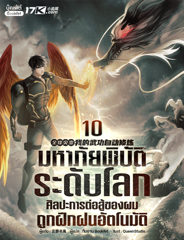 มหาภัยพิบัติระดับโลก : ศิลปะการต่อสู้ของผมถูกฝึกฝนอัตโนมัติ