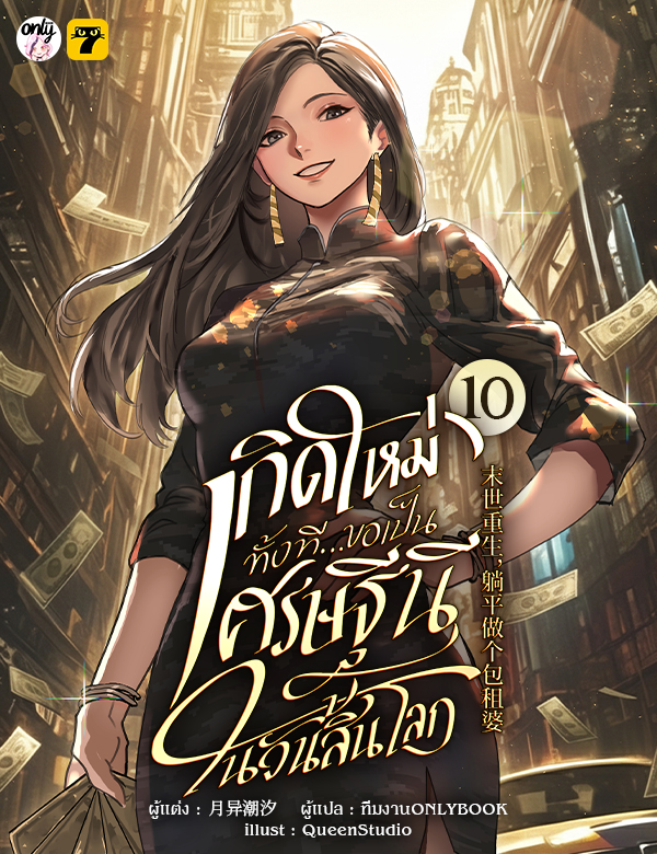 [จบ] เกิดใหม่ทั้งทีขอเป็นเศรษฐีนีในวันสิ้นโลก