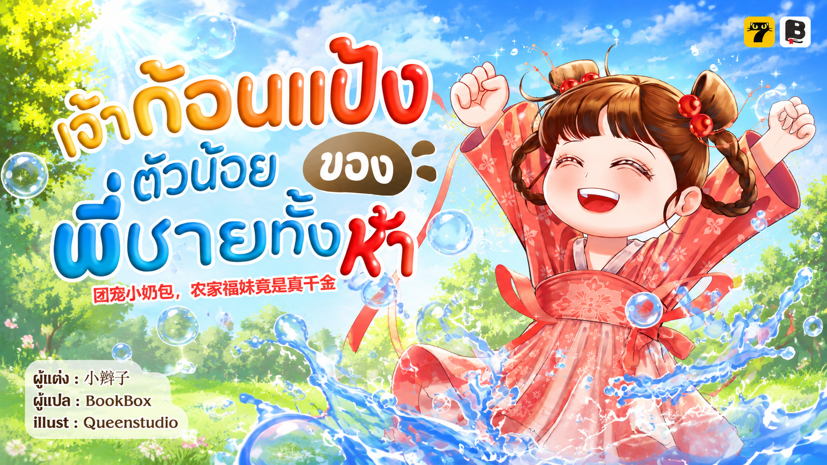 SET เจ้าก้อนแป้งตัวน้อยของพี่ชายทั้งห้า (เล่ม 14-16)