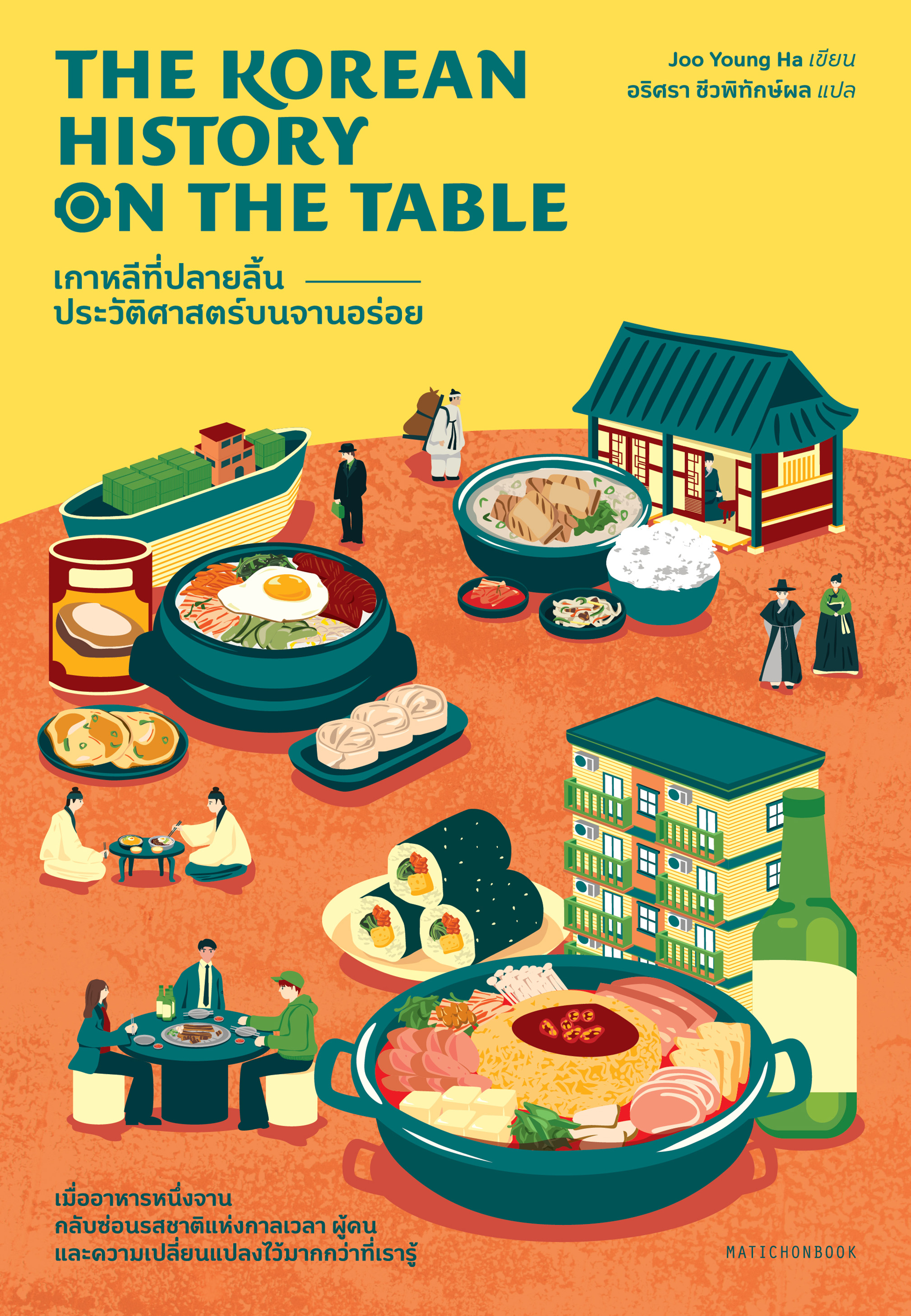The Korean History on the Table  เกาหลีที่ปลายลิ้น: ประวัติศาสตร์บนจานอร่อย