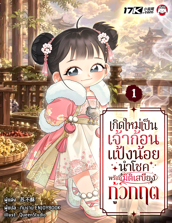 เกิดใหม่เป็นเจ้าก้อนแป้งน้อยนำโชค พร้อมมิติเสบียงกู้วิกฤต