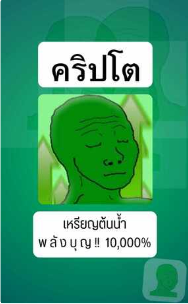 คริปโตพลังบุญ