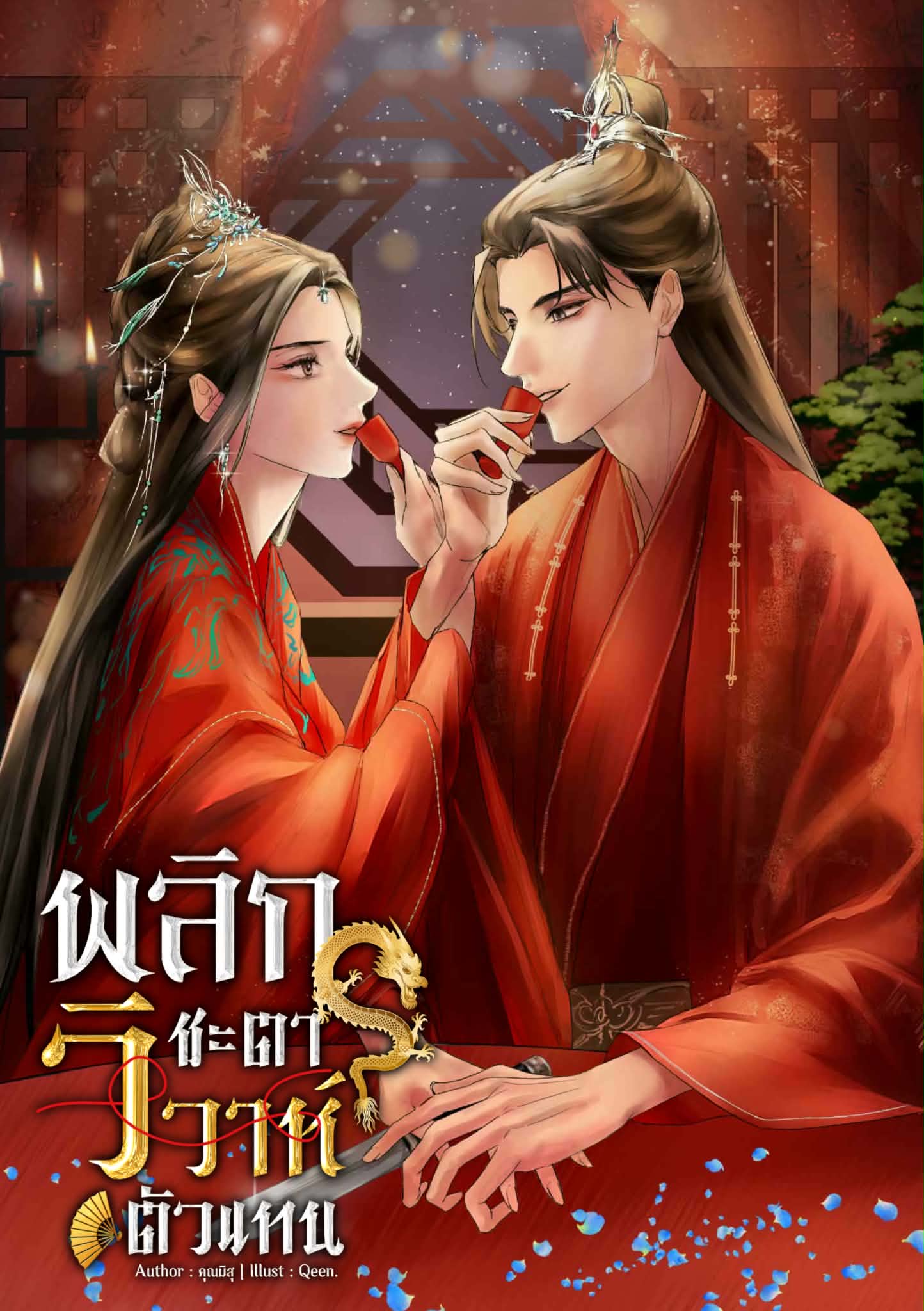 พลิกชะตา วิวาห์ตัวแทน