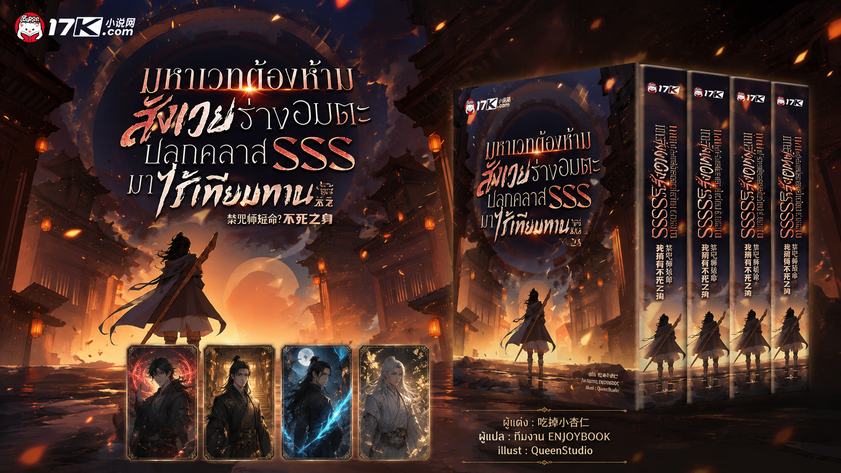 SET มหาเวทต้องห้าม: สังเวยร่างอมตะ ปลุกคลาส SSS มาไร้เทียมทาน เล่ม 5-7