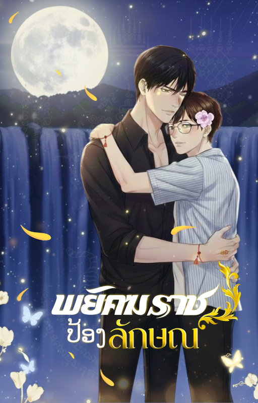  พยัคฆราชป้องลักษณ์