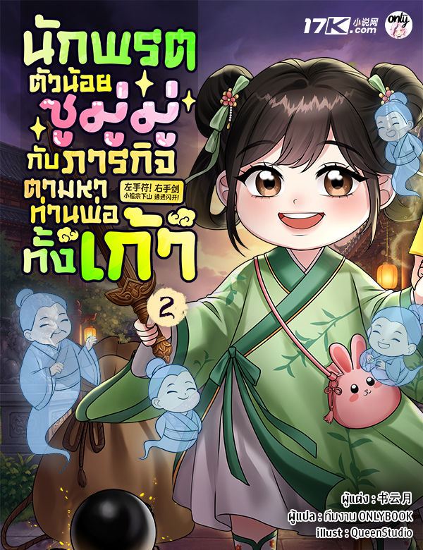 นักพรตตัวน้อยซูมู่มู่ กับภารกิจตามหาท่านพ่อทั้งเก้า