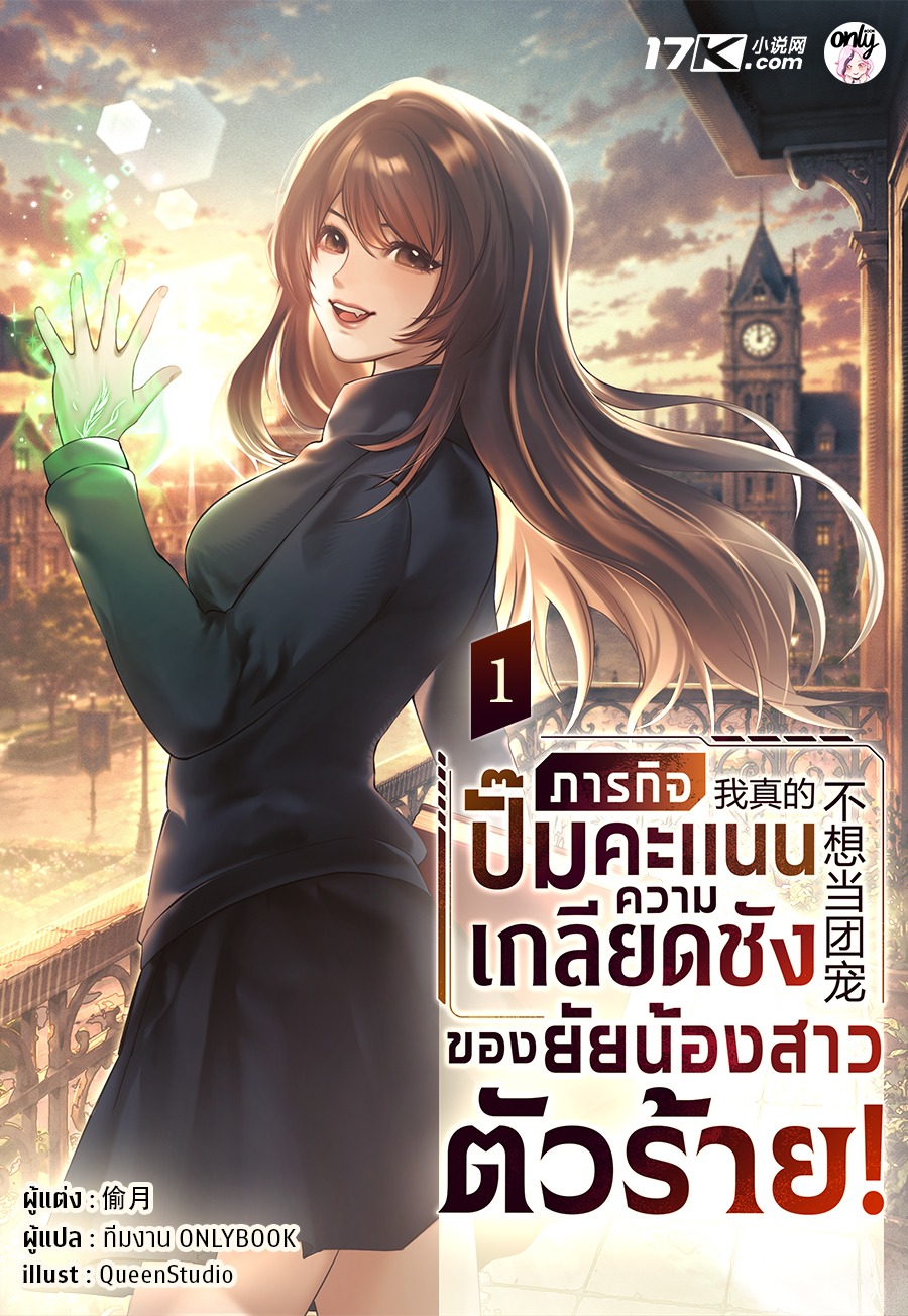 ภารกิจปั๊มคะแนนความเกลียดชังของยัยน้องสาวตัวร้าย!