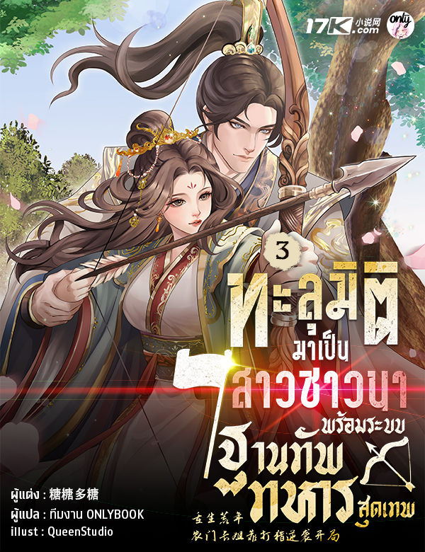 ทะลุมิติมาเป็นสาวชาวนา พร้อมระบบฐานทัพทหารสุดเทพ