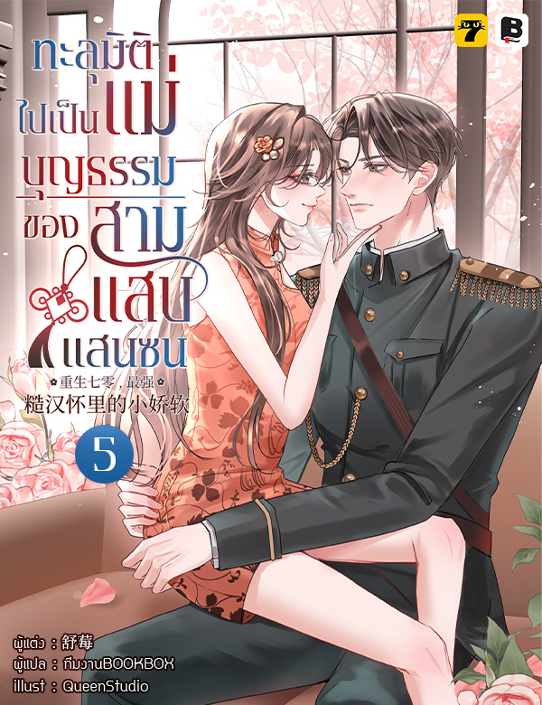 ทะลุมิติไปเป็นแม่บุญธรรมของสามแสบแสนซน