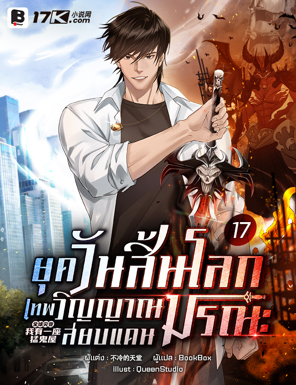 [จบ] ยุควันสิ้นโลก : เทพวิญญาณสยบแดนมรณะ