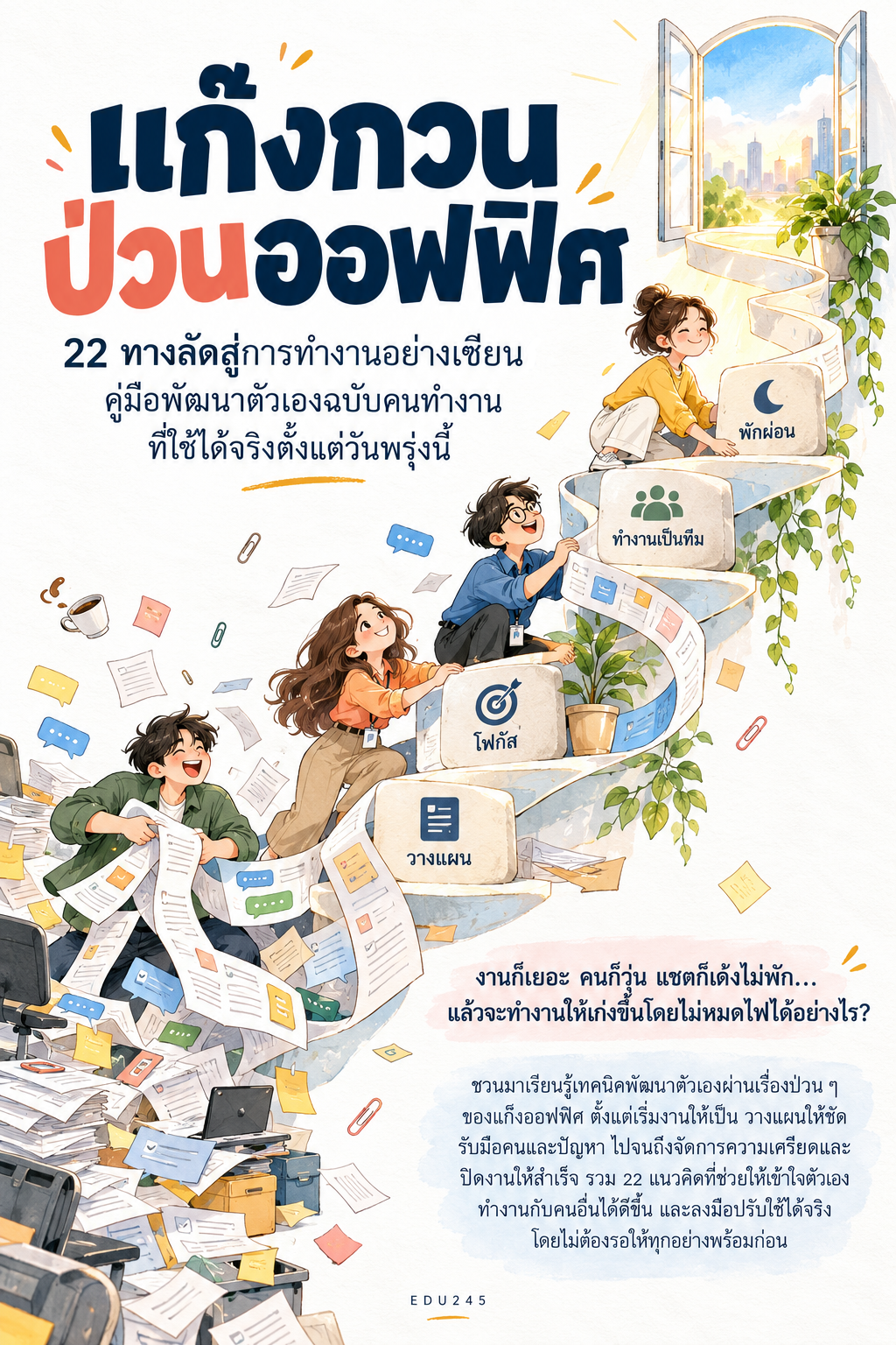 แก๊งกวน ป่วนออฟฟิศ 22 ทางลัดสู่การทำงานอย่างเซียน