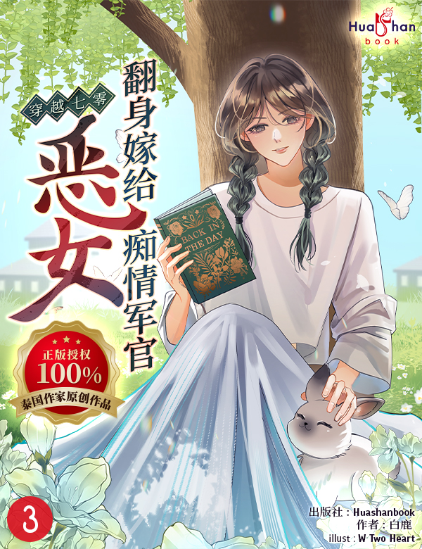 穿七零：恶女翻身嫁给痴情军官 ทะลุมิติมาพลิกบทนิยายในยุค 70 นางร้ายคนนี้จะขอแต่งงานกับทหารหนุ่มคลั่งรัก Chinese Version