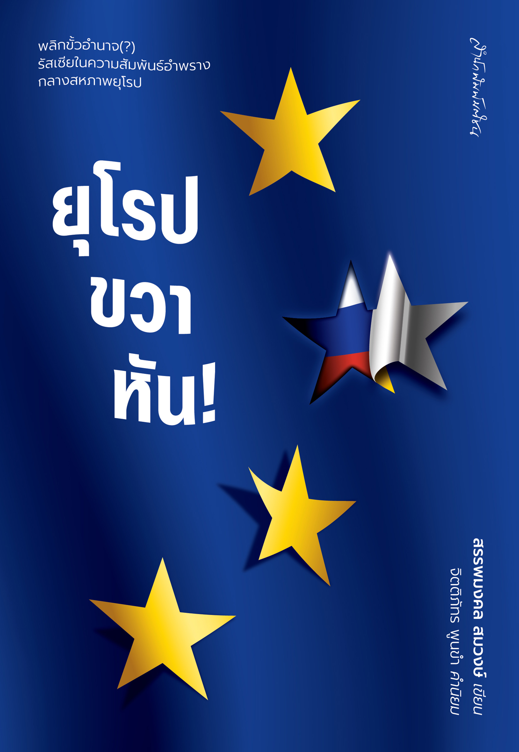 ยุโรปขวาหัน!