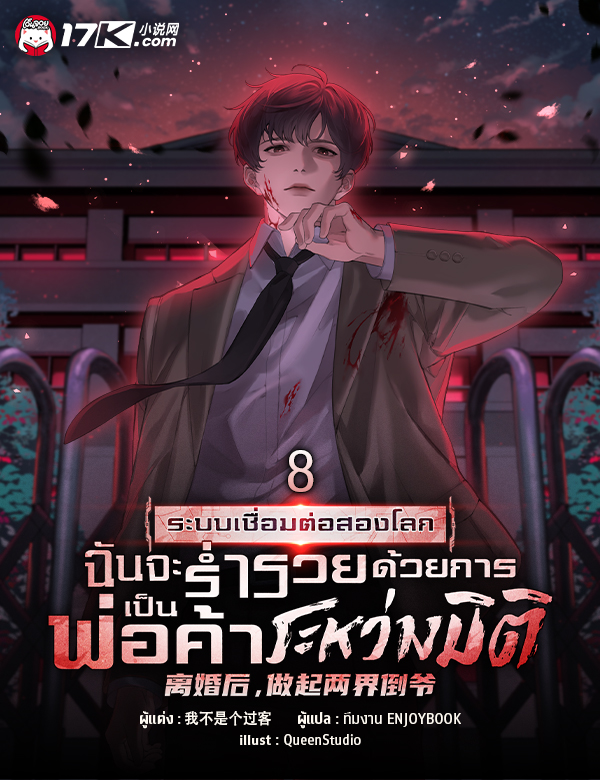 ระบบเชื่อมต่อสองโลก : ฉันจะร่ำรวยด้วยการเป็นพ่อค้าระหว่างมิติ