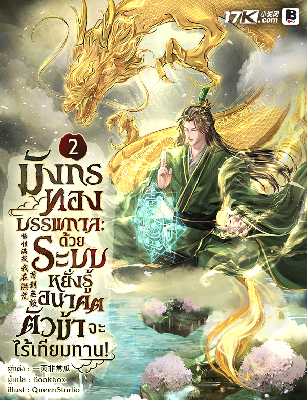 มังกรทองบรรพกาล : ด้วยระบบหยั่งรู้อนาคต ตัวข้าจะไร้เทียมทาน!