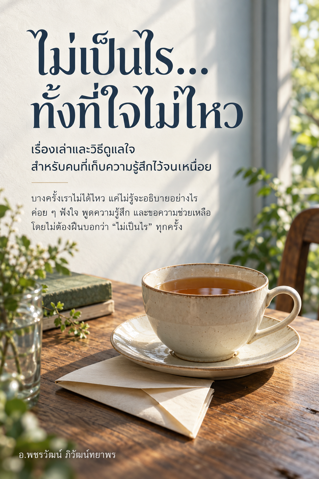 ไม่เป็นไร…ทั้งที่ใจไม่ไหว