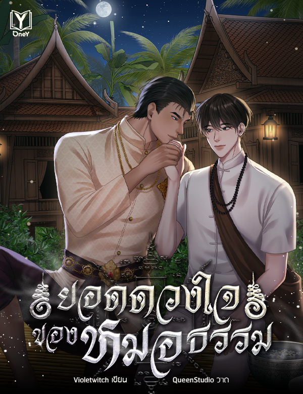 ยอดดวงใจของหมอธรรม