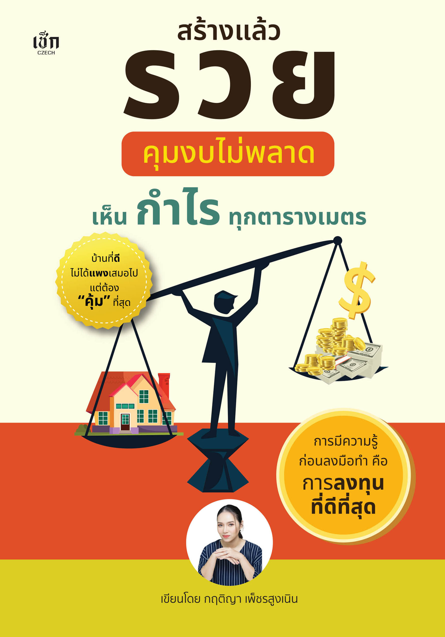 สร้างแล้วรวย คุมงบไม่พลาด เห็นกำไรทุกตารางเมตร