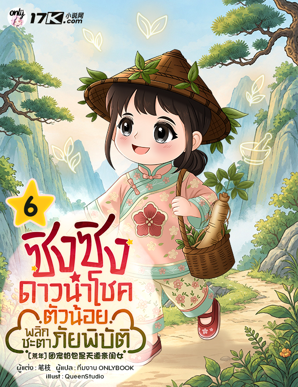 ซิงซิง ดาวนำโชคตัวน้อยพลิกชะตาภัยพิบัติ