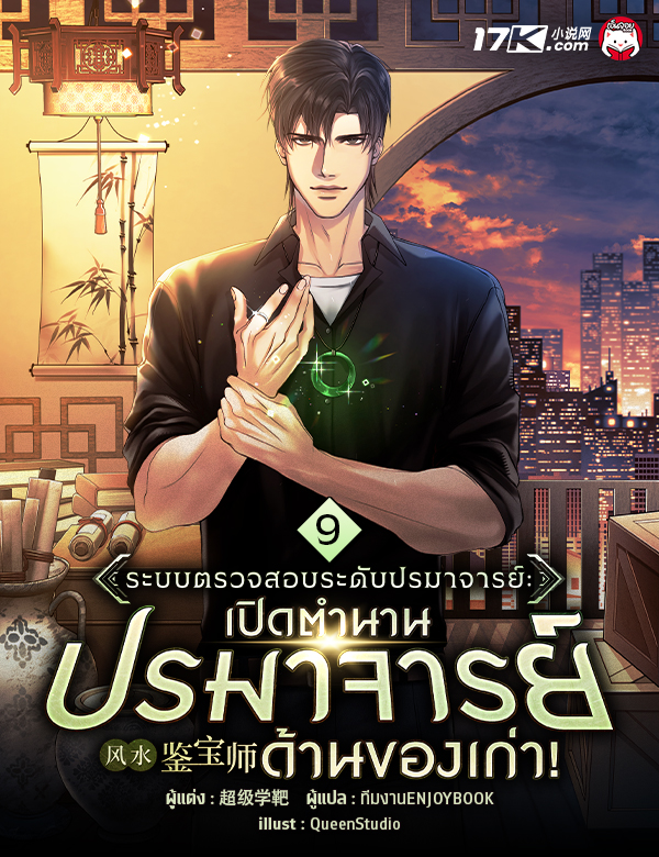 ระบบตรวจสอบระดับปรมาจารย์: เปิดตำนานปรมาจารย์ด้านของเก่า!