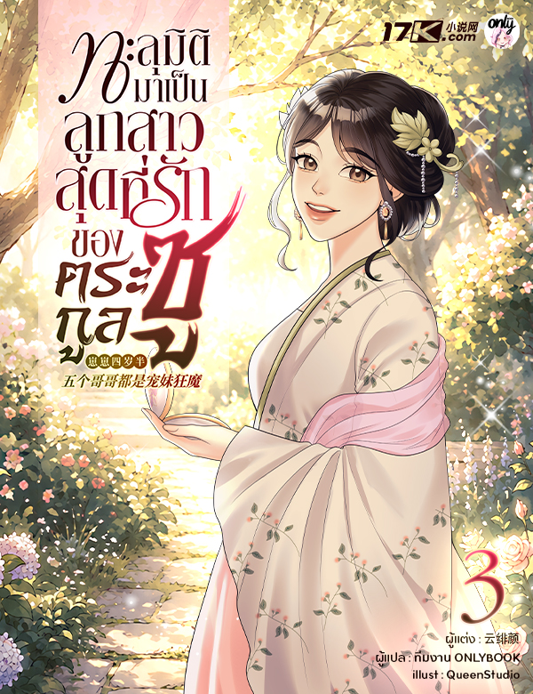 	ทะลุมิติมาเป็นลูกสาวสุดที่รักของตระกูลซู