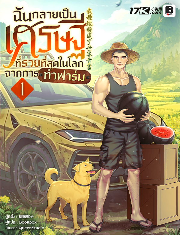 ฉันกลายเป็นเศรษฐีที่รวยที่สุดในโลกจากการทำฟาร์ม