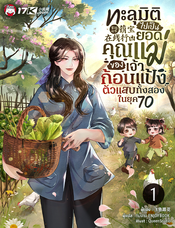 ทะลุมิติไปเป็นยอดคุณแม่ของเจ้าก้อนแป้งตัวแสบทั้งสองในยุค 70