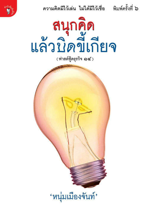 สนุกคิดแล้วบิดขี้เกียจ (ฟาสต์ฟู้ดธุรกิจ ๑๔)