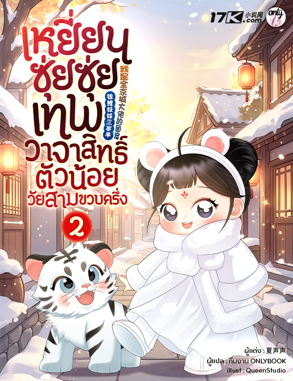 เหยียนซุ่ยซุ่ย : เทพวาจาสิทธิ์ตัวน้อยวัยสามขวบครึ่ง