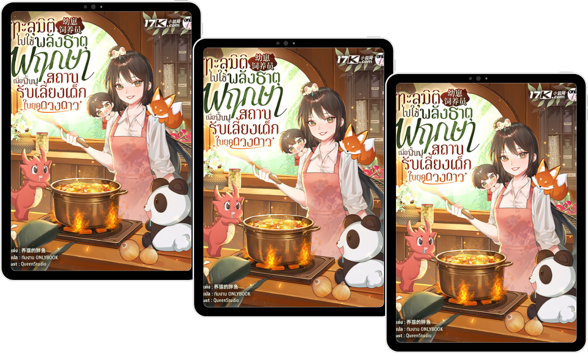 (Pre-Order) ทะลุมิติไปใช้พลังธาตุพฤกษา เพื่อฟื้นฟูสถานรับเลี้ยงเด็กในยุคดวงดาว เล่ม 4-6