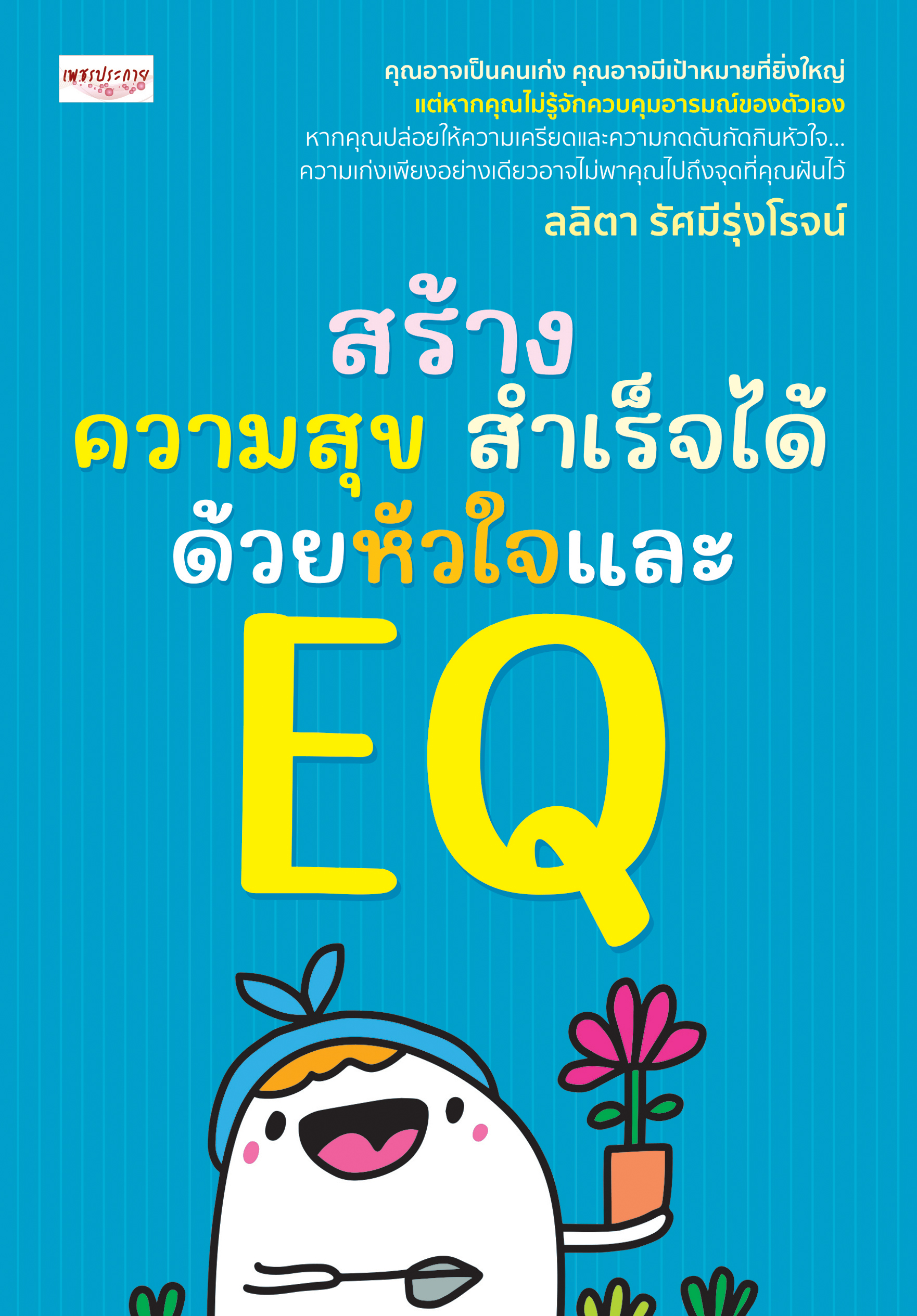 สร้างความสุข สำเร็จได้ ด้วยหัวใจ และ EQ 