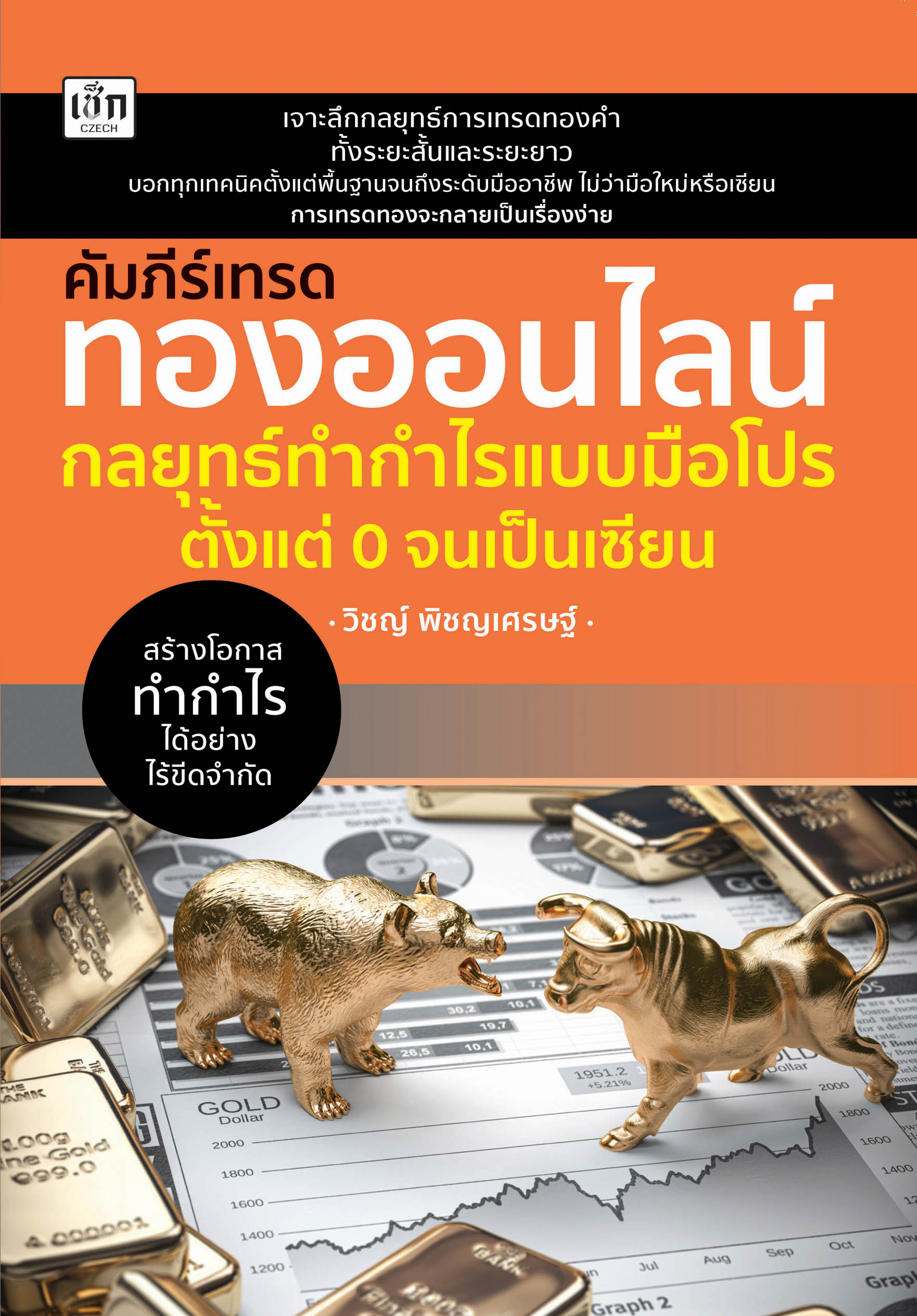 คัมภีร์เทรดทองออนไลน์ กลยุทธ์ทำกำไรแบบมือโปร ตั้งแต่ 0 จนเป็นเซียน