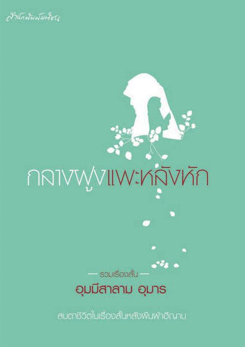 กลางฝูงแพะหลังหัก