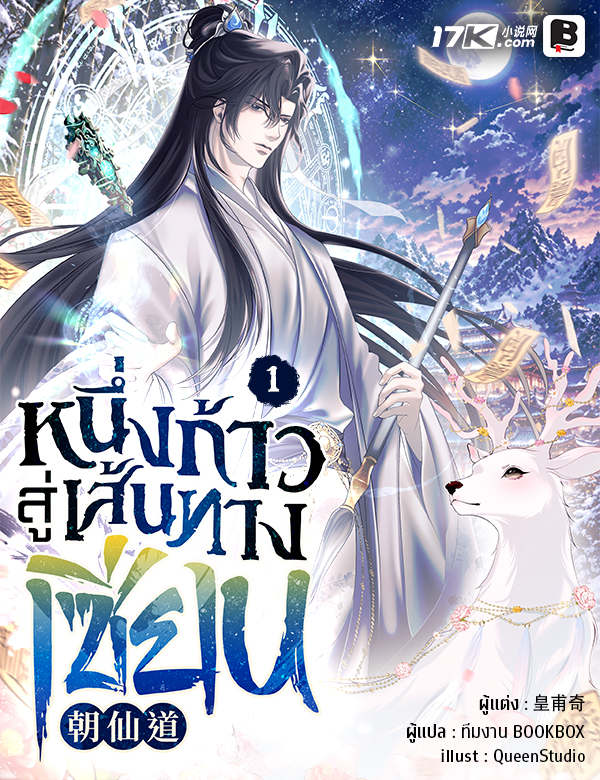 หนึ่งก้าวสู่เส้นทางเซียน