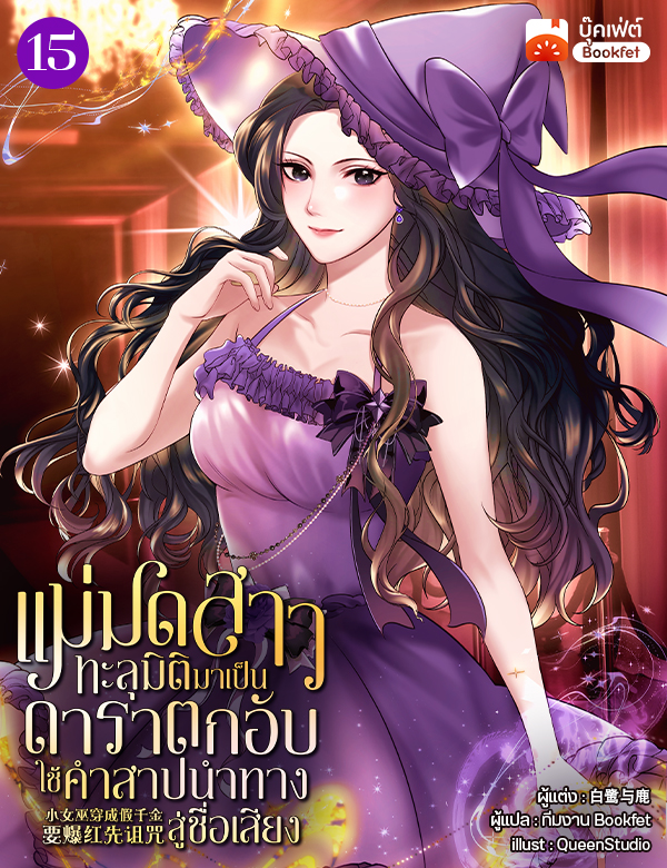 แม่มดสาวทะลุมิติมาเป็นดาราตกอับ ใช้คำสาปนำทางสู่ชื่อเสียง
