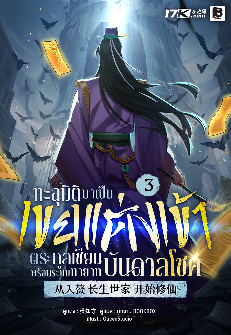 ทะลุมิติมาเป็นเขยแต่งเข้าตระกูลเซียน พร้อมระบบทายาทบันดาลโชค