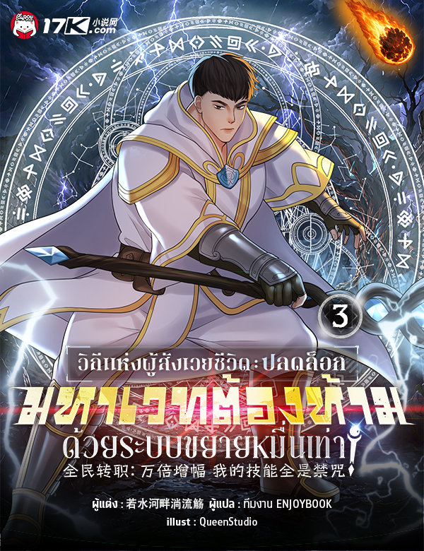 วิถีแห่งผู้สังเวยชีวิต : ปลดล็อกมหาเวทต้องห้ามด้วยระบบขยายหมื่นเท่า!