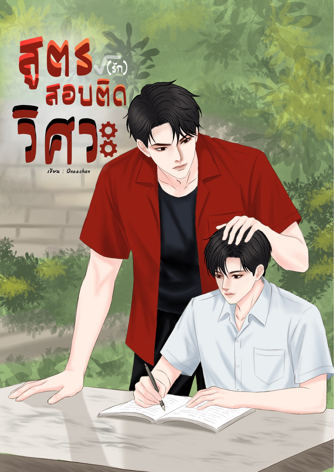 สูตร (รัก) สอบติดวิศวะ