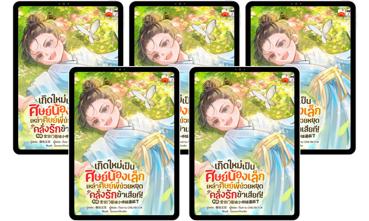 SET เกิดใหม่เป็นศิษย์น้องเล็ก : เหล่าศิษย์พี่ ช่วยหยุดคลั่งรักข้าเสียที! (เล่ม 1-5)