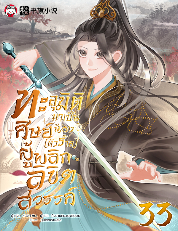 ทะลุมิติมาเป็นศิษย์น้อง (ตัวร้าย) ผู้พลิกลิขิตสวรรค์