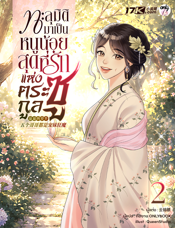 ทะลุมิติมาเป็นหนูน้อยสุดที่รักแห่งตระกูลซู