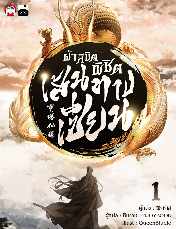 [จบ] ฝ่าลิขิตพิชิตเส้นทางเซียน