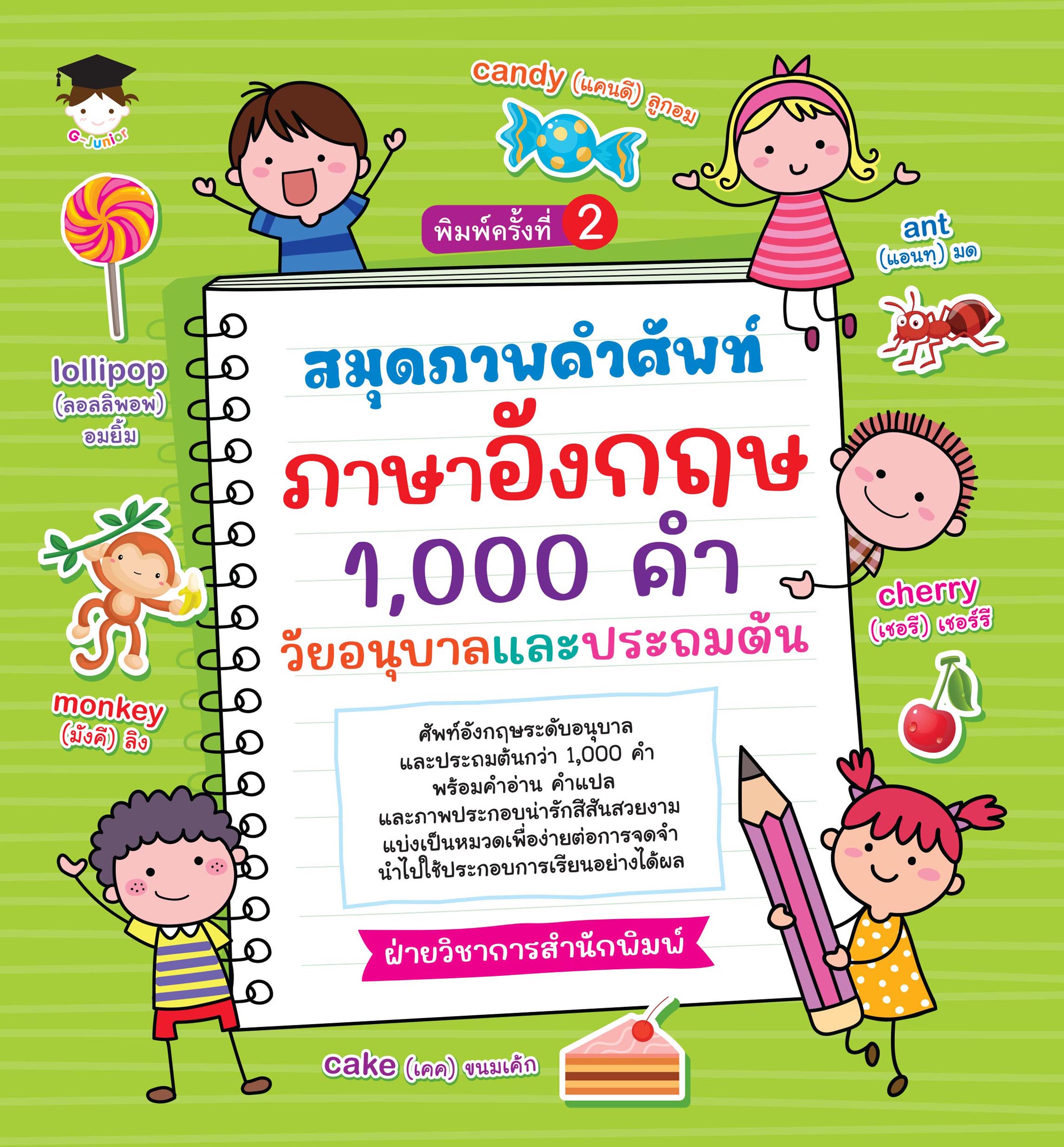 สมุดภาพคำศัพท์ ภาษาอังกฤษ 1,000 คำ วัยอนุบาลและประถมต้น พิมพ์ครั้งที่ 2